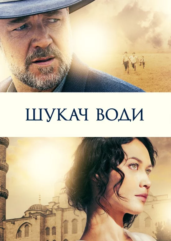 постер Шукач води