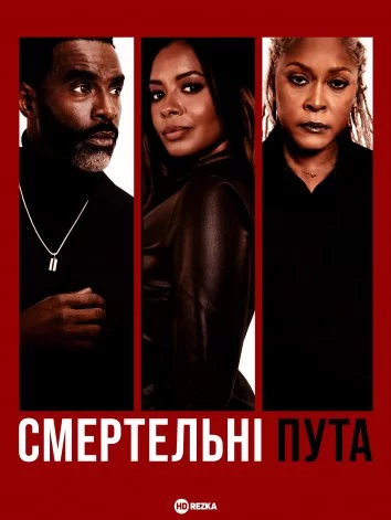 постер Смертельні пута