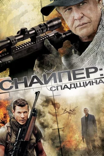 постер Снайпер 5: Спадок