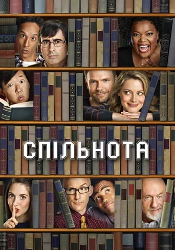 постер Спільнота