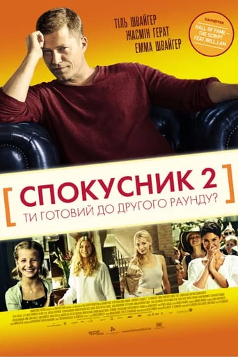 постер Спокусник 2