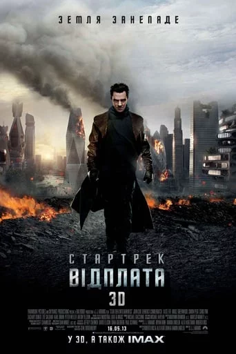 постер Стартрек: Відплата / Зоряний шлях: У пітьму