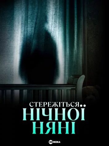 постер Стережіться нічної няні