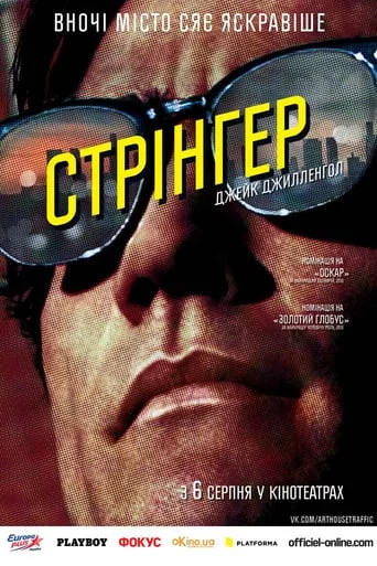 постер Стерв'ятник / Стрінгер