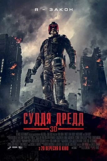 постер Суддя Дредд