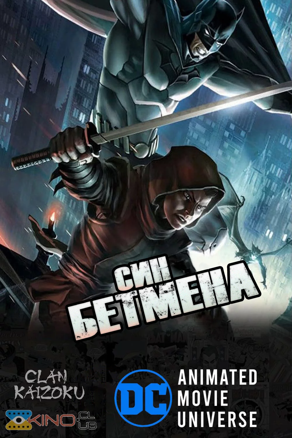 постер Син Бетмена