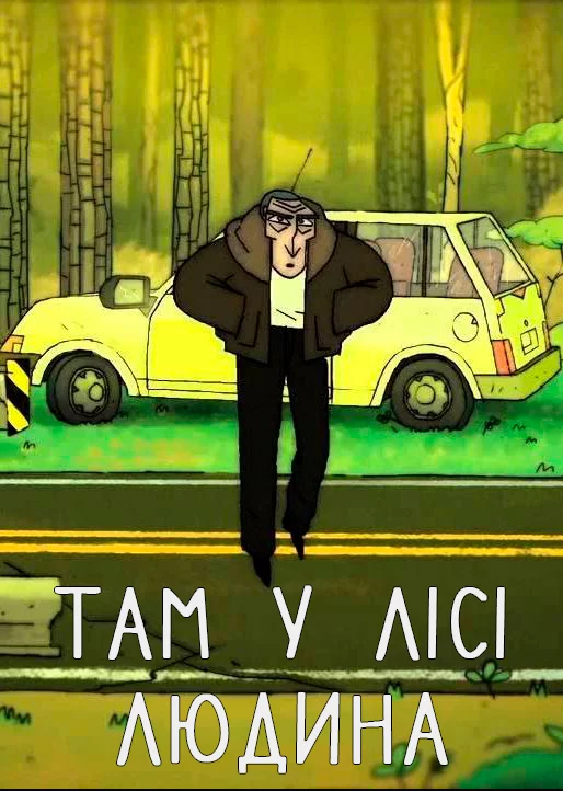 постер Там у лісі людина