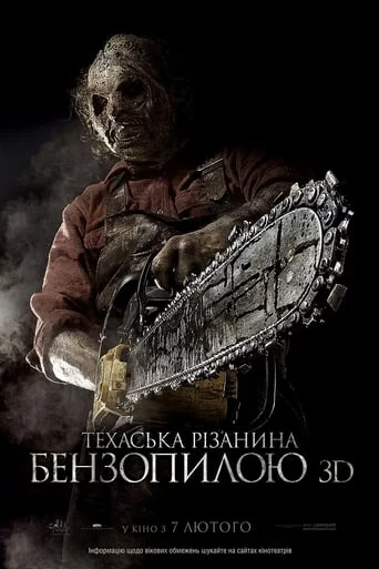 постер Техаська рiзанина бензопилою 3D