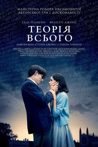 постер Теорія всього