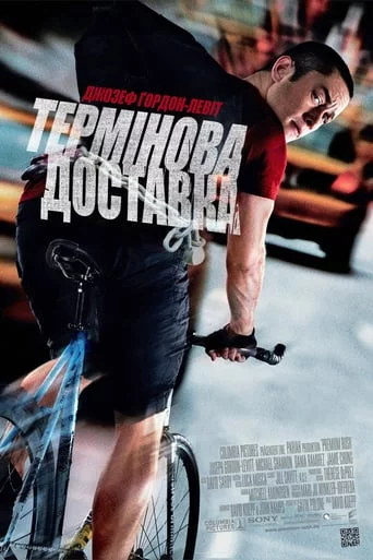 постер Термінова доставка
