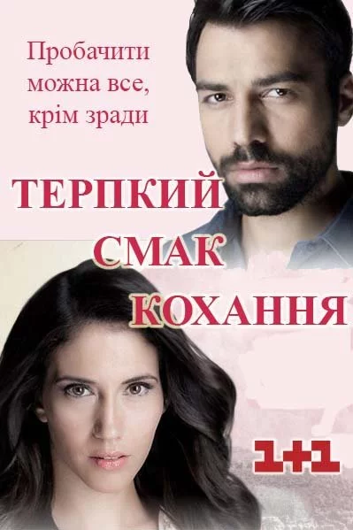 постер Терпкий смак кохання