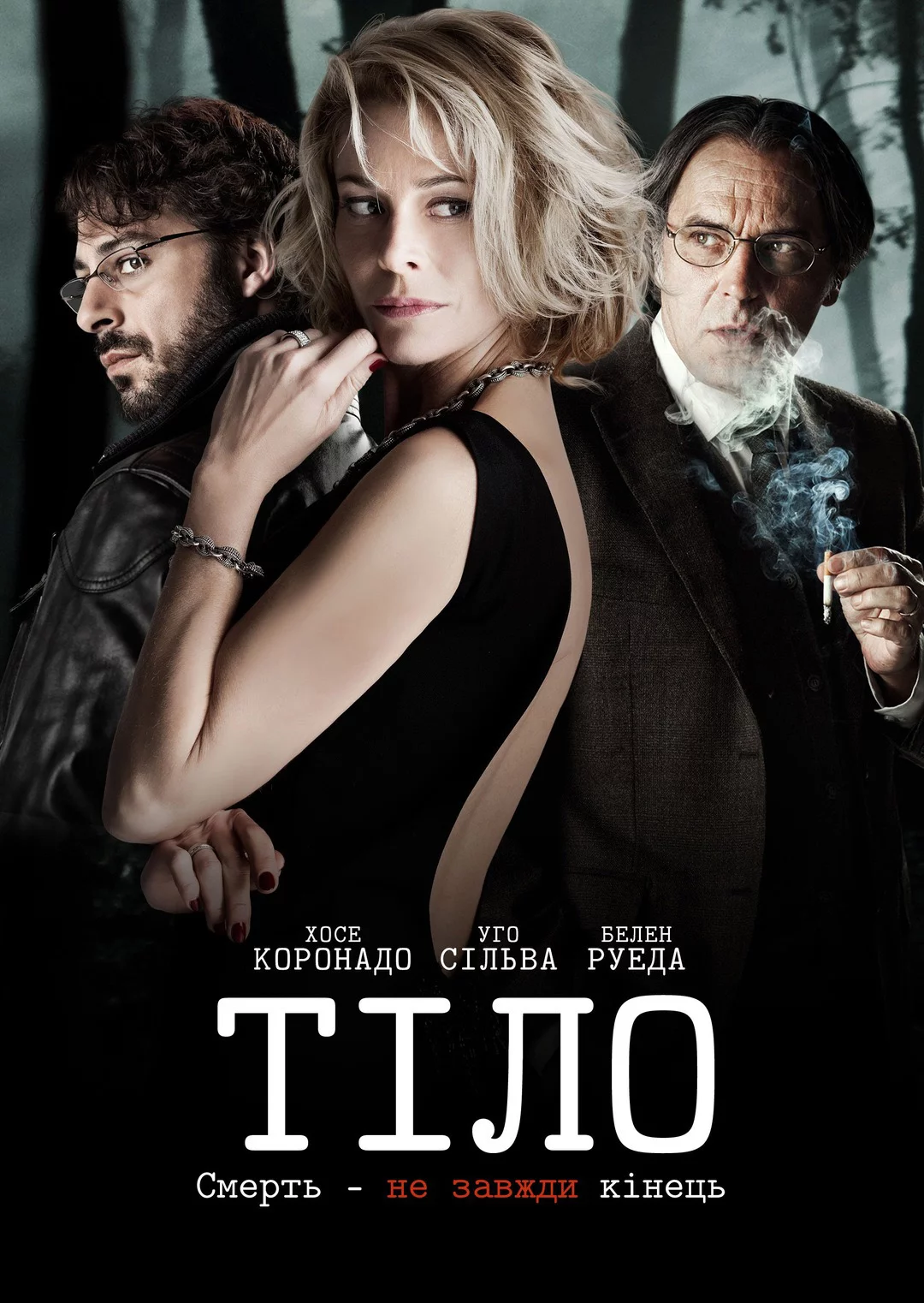 постер Тіло