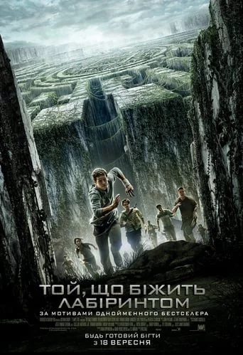 постер Той, що біжить лабіринтом