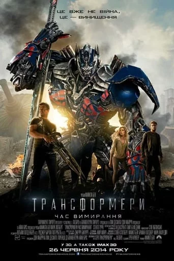 постер Трансформери: Час вимирання