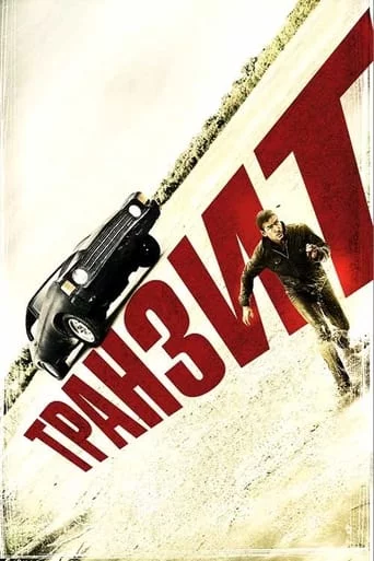 постер Транзит
