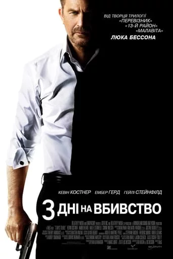 постер Три дні на вбивство
