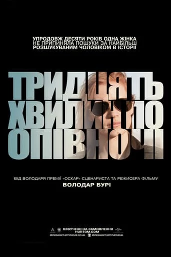 постер Тридцять хвилин по півночі