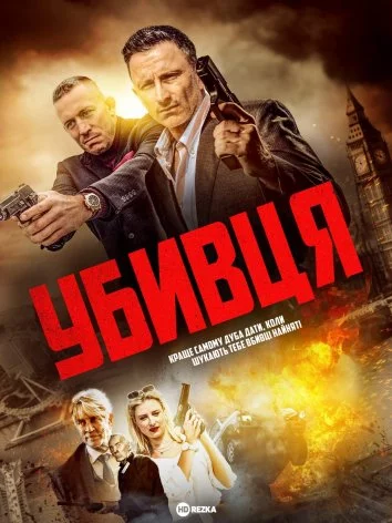 постер Убивця