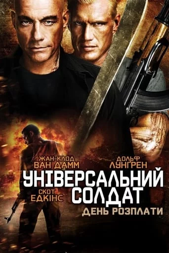 постер Універсальний солдат 4: День розплати