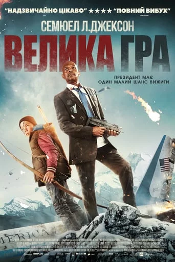 постер Велика гра