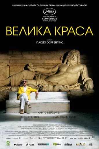 постер Велика краса
