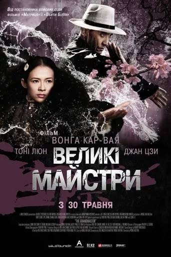 постер Великий майстер / Великі майстри