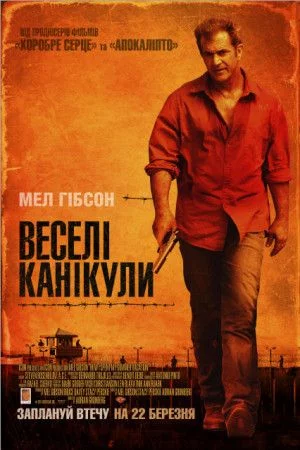 постер «Веселі» канікули