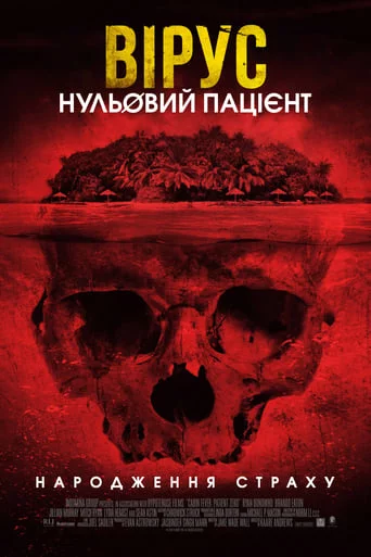 постер Вірус. Нульовий пацієнт