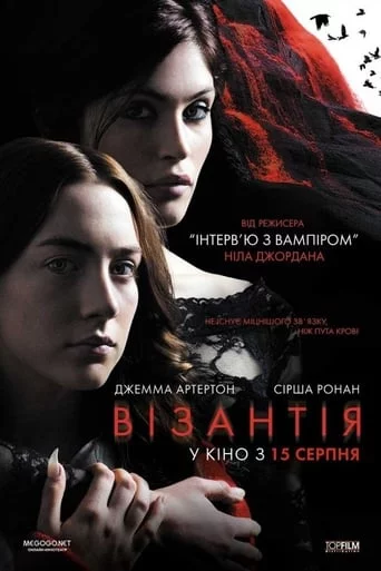 постер Візантія