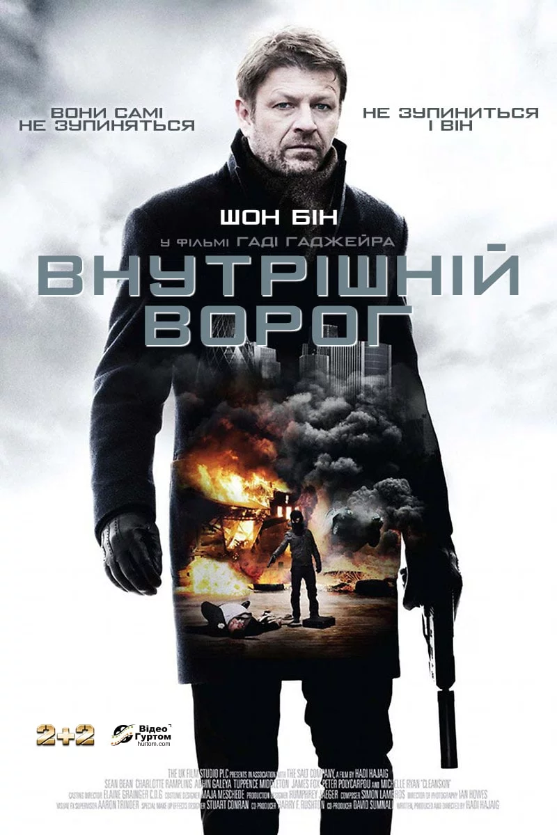 постер Внутрішній ворог