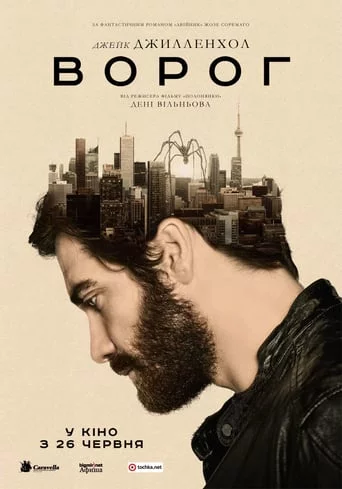 постер Ворог