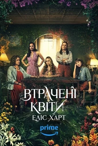 постер Втрачені квіти Еліс Гарт