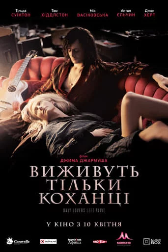 постер Виживуть тільки коханці