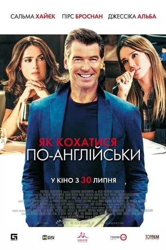 постер Як кохатися по-англійськи