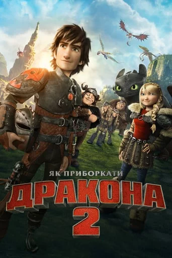постер Як приборкати дракона 2