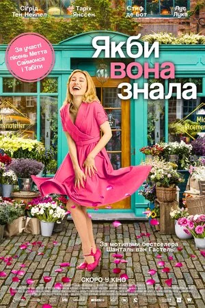 постер Якби вона знала