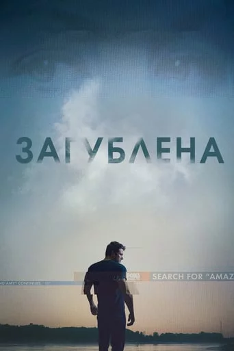 постер Загублена