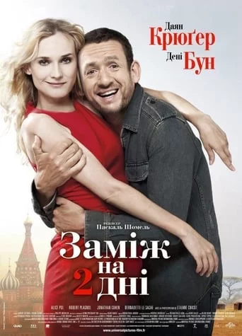 постер Заміж на 2 дні
