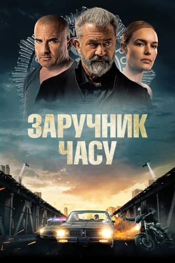 постер Заручник часу