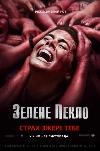 постер Зелене пекло