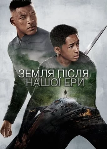 постер Земля після нашої ери