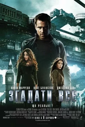 постер Згадати все [Розширена версія] 