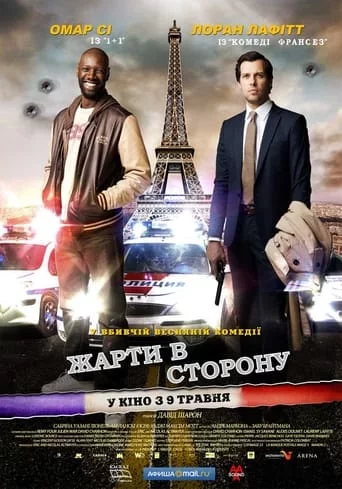постер Жарти в сторону