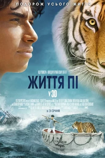 постер Життя Пі