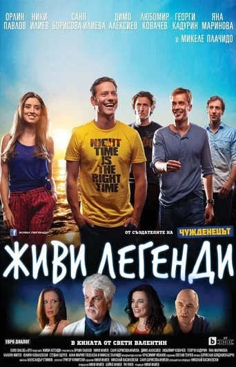 постер Живи легендою
