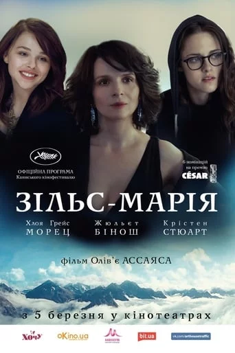 постер Зільс-Марія