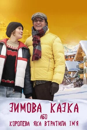 постер Зимова казка, або Королева, яка втратила ім'я