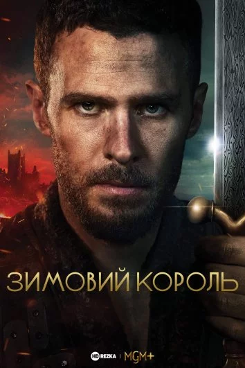 постер Зимовий король