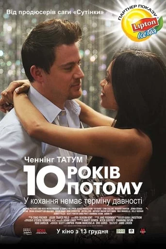 постер 10 років потому