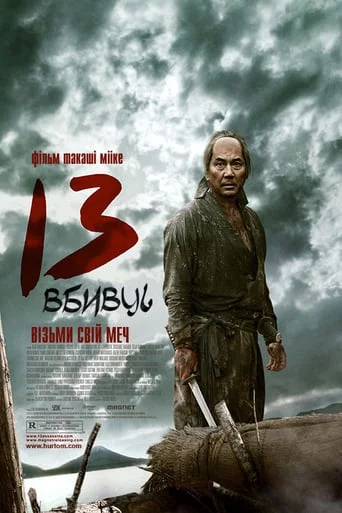 постер 13 вбивць